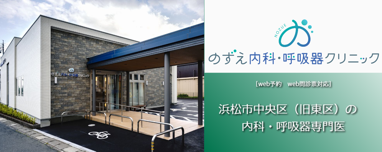 浜松市の内科・呼吸器クリニック